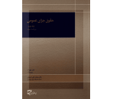 کتاب حقوق جزای عمومی جلد 2 اثر محمدعلی اردبیلی